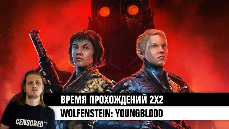 Wolfenstein youngblood время прохождений 2х2 live