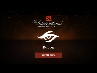 Интервью с secret bulba @ti6