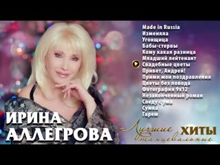 Ирина аллегрова лучшие