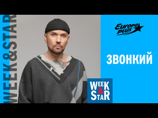 Звонкий в week&star