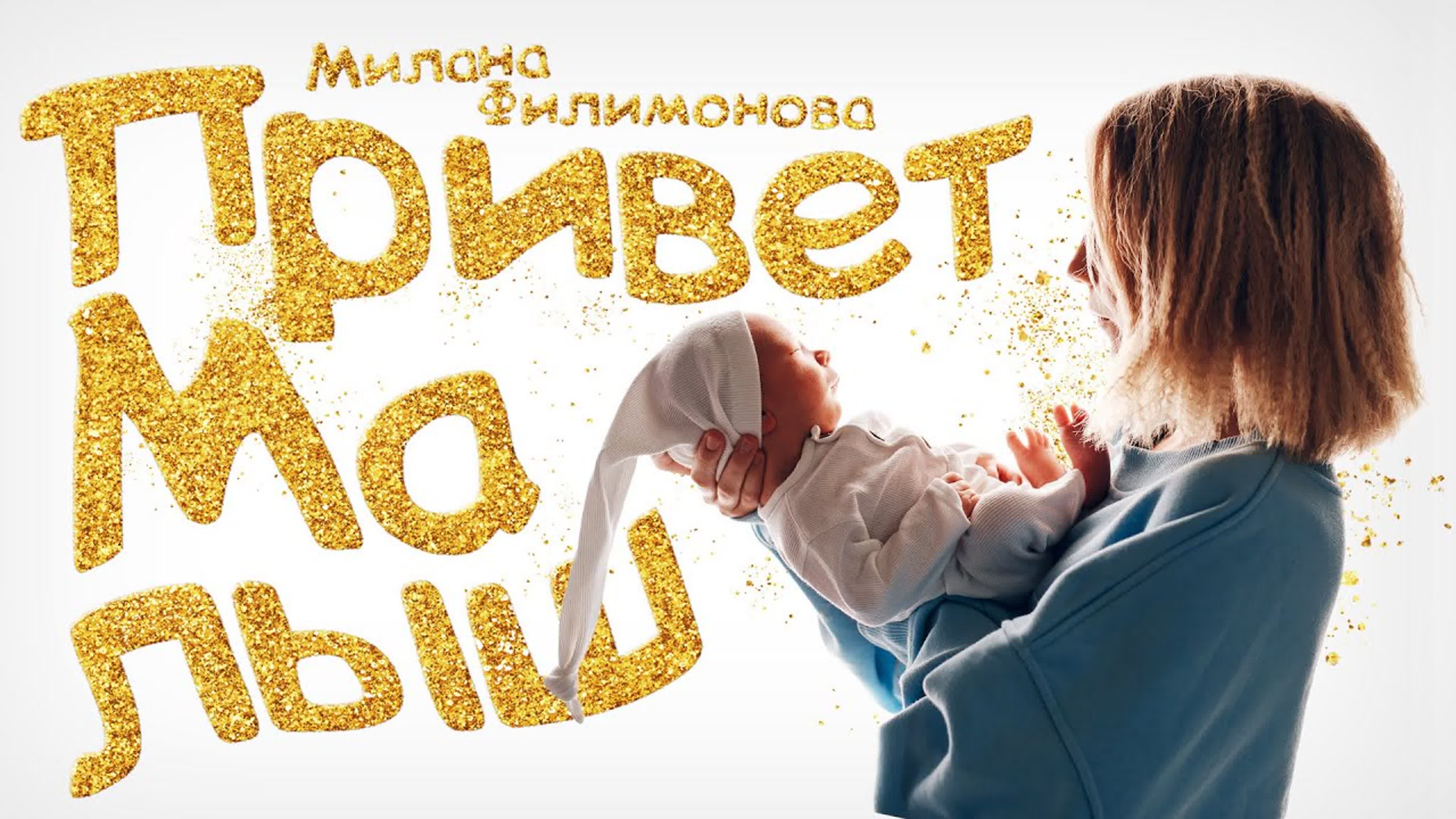 Милана филимонова привет малыш • россия 2022 watch online 