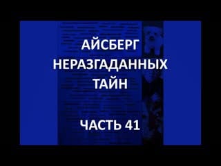 Айсберг неразгаданных тайн часть 41 | "черная дыра" зоркальцево, токолоше, мыслеграфии теда сириуса