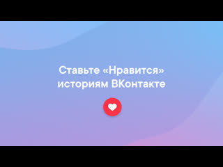 Ставьте «нравится» историям онтакте