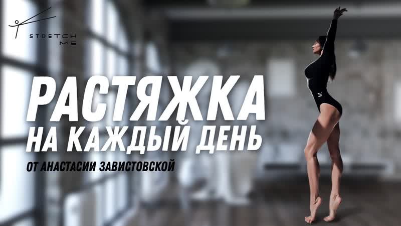 Sls стретчинг на каждый день от анастасии завистовской