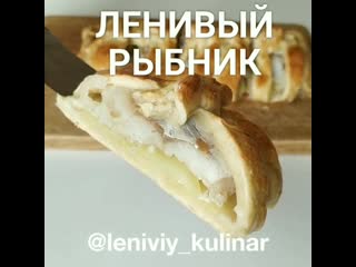 Ленивый "рыбник"