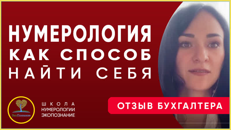 Курс нумерологии златы исааковой это трансформация жизни отзыв анны