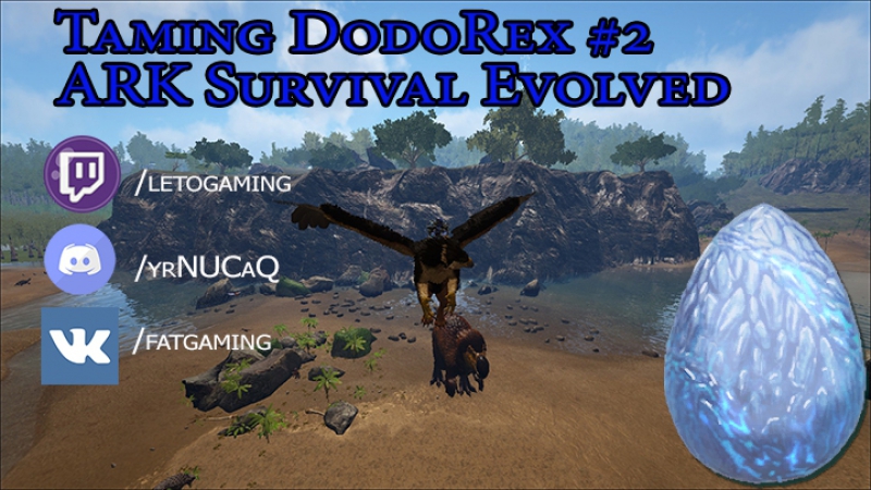 Попытка #2 приручения додорекса ark survival evolved