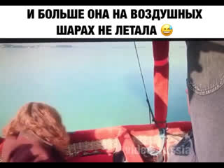 И больше на воздушных шарах она не летала