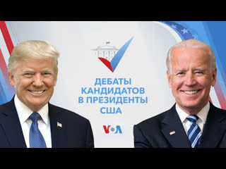 Live дебаты кандидатов в президенты в сша