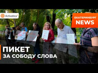 Пикет в поддержку независимых сми в екатеринбурге