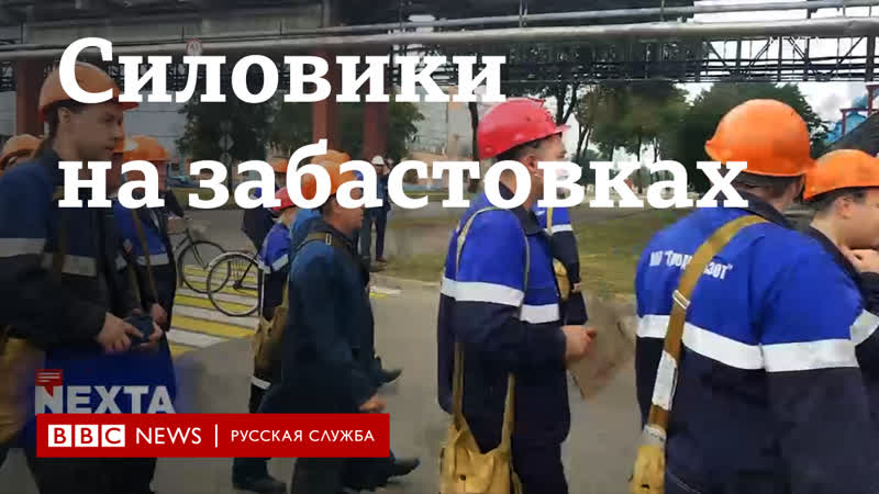Силовики porn video – К бастующим на белорусских заводах впервые пришли силовики