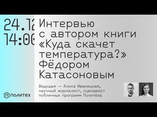 «куда скачет температура» интервью с фёдором катасоновым