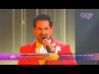 Авраам руссо а на меньшее я не согласен (суперстар нтв) (26 12 2021)
