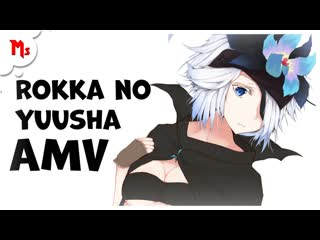 Amv rokka no yuusha ➤ аниме клип герои шести цветов ➤ mant studio