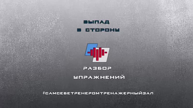 Выпад mp4