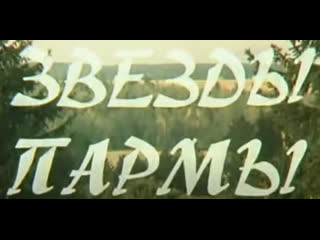 Звёзды пармы (1975) пермь телефильм