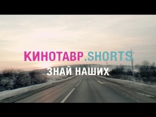 Кинотавр shorts / знай наших / c 05 января в кино минска