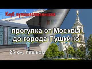 Клуб путешественников прогулка от москвы до города пушкино, 25 км пешком