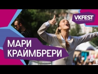 Мари краймбрери live на fest 2018