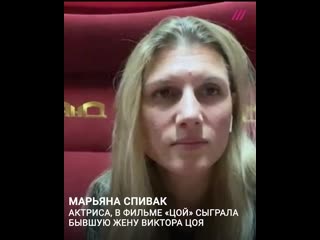 Актриса марьяна спивак о фильме алексея учителя «цой»