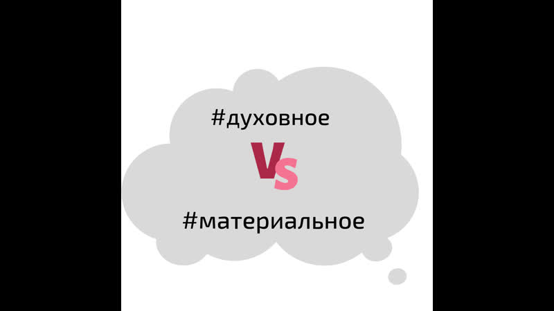 #1 духовное vs материальное бог+душа