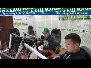 Live "юлдаш" радиоһы 105 5 fм