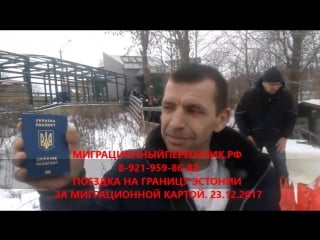 Поездка на границу эстонии за миграционной картой 23 12 2017