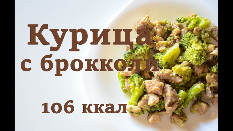 Здоровое и правильное питание|курочка с брокколи|