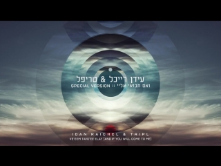 עידן רייכל טריפל ואם תבואי אליי [idan raichel tripl veeem tavoee elay [special version