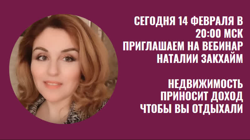 Вы отдыхаете а ваша недвижимость работает вебинар наталиии закхайм