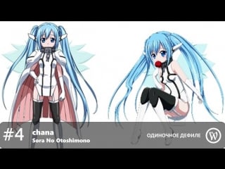 Дефиле 4 chana sora no otoshimono nymph