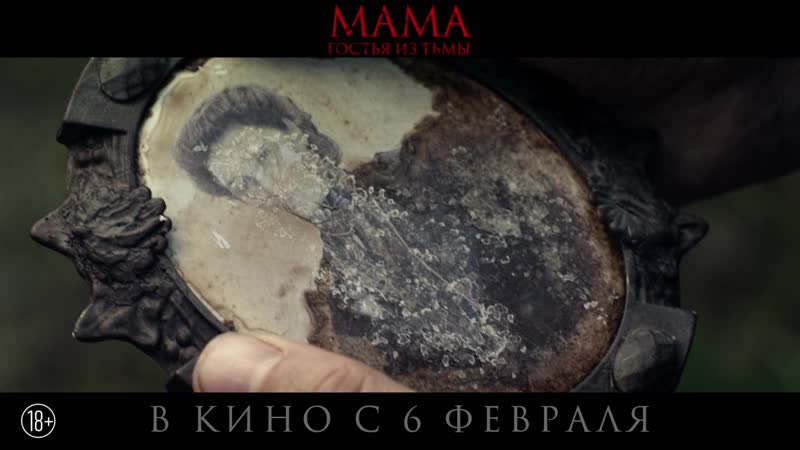 Мама гостья из тьмы в кино с 6 февраля