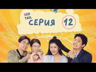 [fsg red tail] возлюбленная шерифа серия 12
