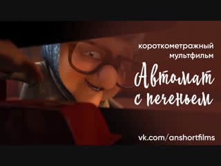 Короткометражный мультфильм «snack porn / автомат с печеньем»