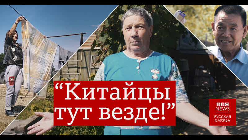 Китайцы захватывают русскую деревню? би би си поехала и узнала