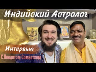 Интервью с индийским астрологом пандит сомнатх кир сабреков / джйотиш