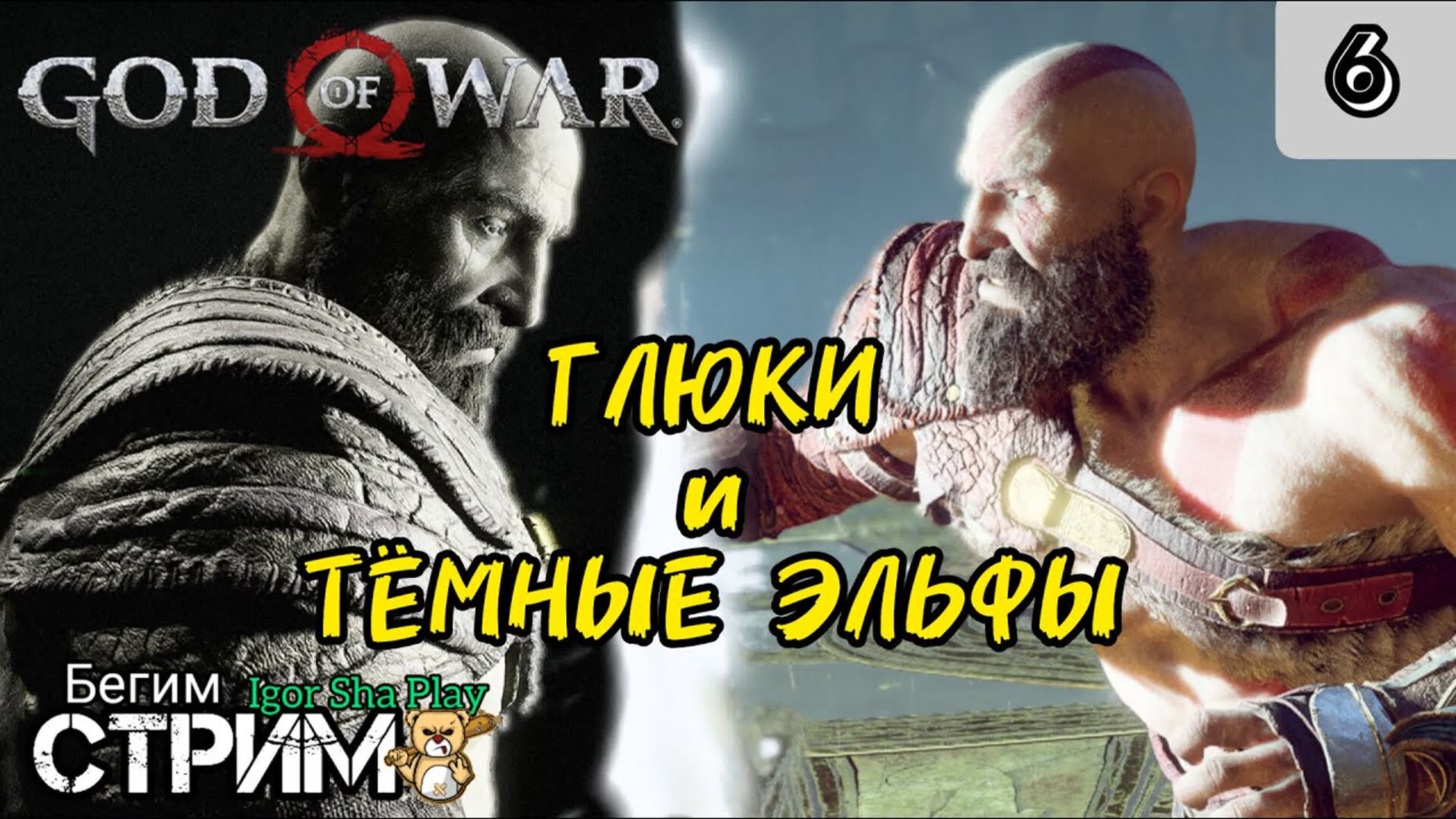 Глюки и тёмные эльфы / god of war #6 / бог войны / кратос / экшен / igor  sha play / бегим стрим