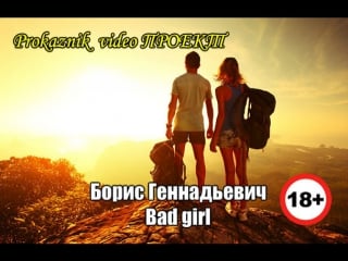 Борис геннадьевич bad girl ( видео 18+) оносов монтаж prokaznik video