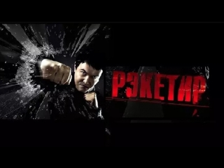 Рэкетир (2007) | hd 1080p