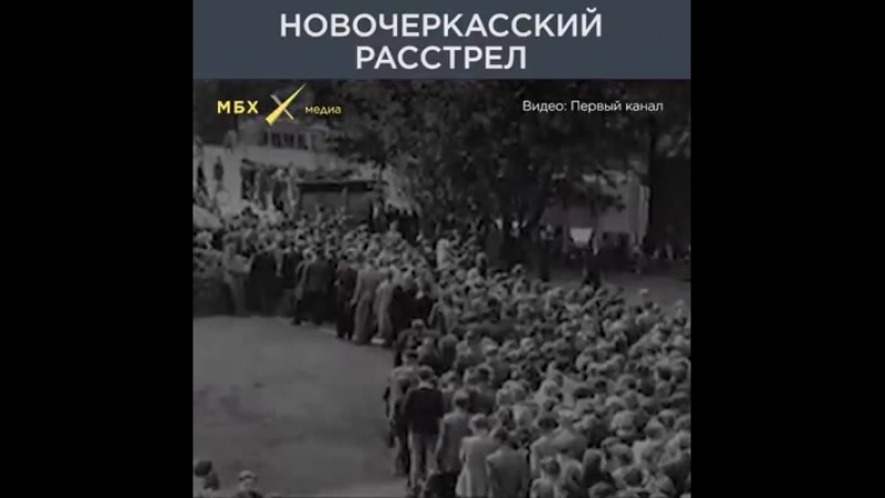 Новочеркасский расстрел (мбх медиа)