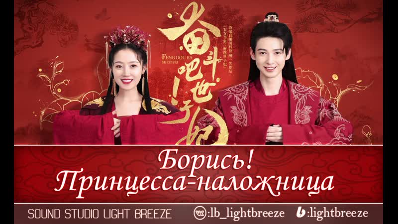 Борись! принцесса наложница (русская озвучка)