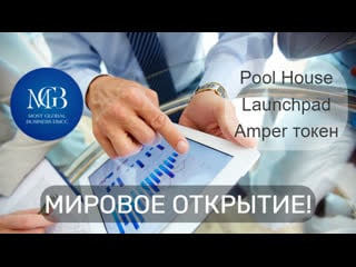 Pool house | открытие launchpad площадки | токен amper