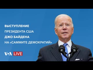 Президент джо байден открывает первый международный «саммит демократий»