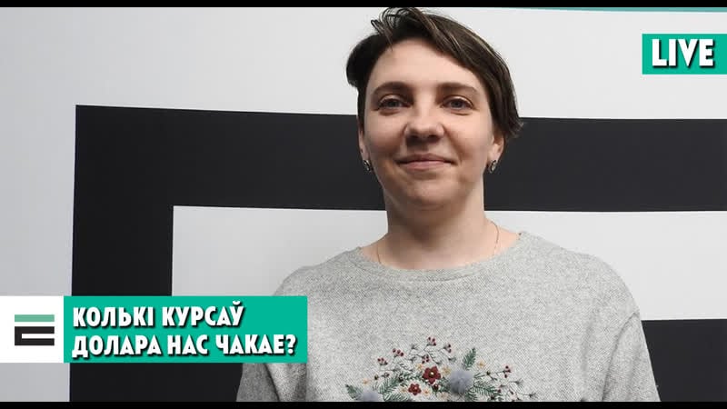 Што адбываецца з эканомікай і колькі курсаў долара нас чакае?