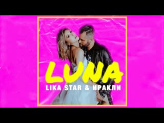 Иракли, lika star luna