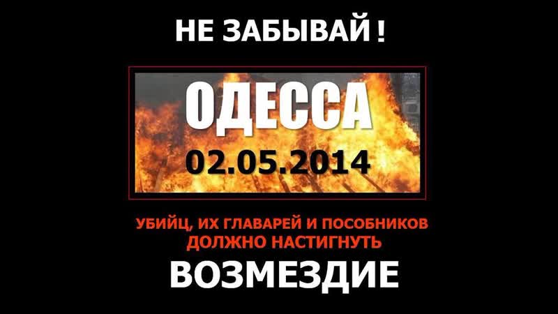 2014г porn video – Одесская хатынь 2 мая 2014г