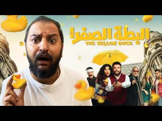 Жёлтая утка (2023) el batta el safra (yellow duck)