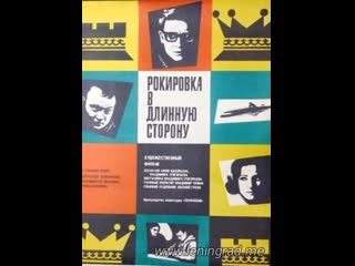 Рокироа в длинную сторону (1969) ленфильм