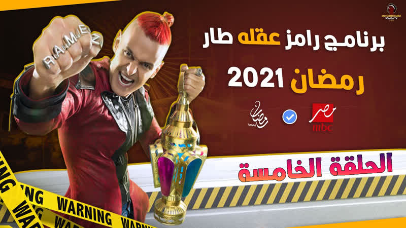 رامز porn video – رامز عقله طار حلقة 5 أفشة tv, show, tvshow, action, horror, arab, muslim, parody, comedy, funny, candid camera