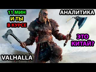 Геймплей assassin’s creed valhalla 30 минут за 11! обзор плюсов и минусов ожидаемой игры